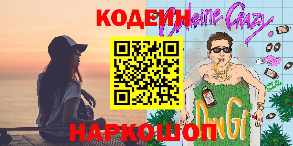 Кодеин Purple Drank  Вход с VPN  Улан-Удэ  Codein напиток Lean (лин) 